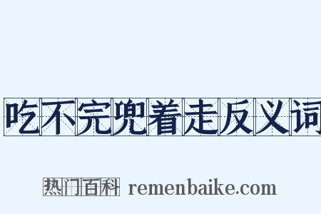 吃不完兜着走反义词是什么意思的图片